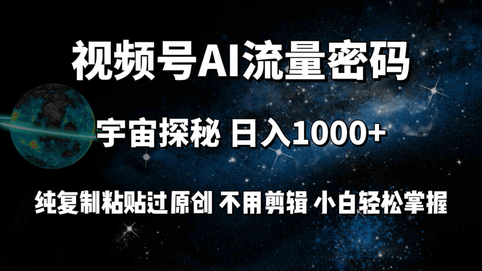 (9797期)视频号流量密码宇宙探秘,日入100+纯复制粘贴原 创,不用剪辑 小白轻松上手-邪修侠