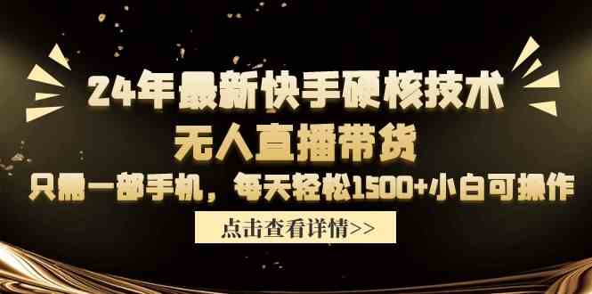 (9779期)24年最新快手硬核技术无人直播带货,只需一部手机 每天轻松1500+小白可操作-邪修侠