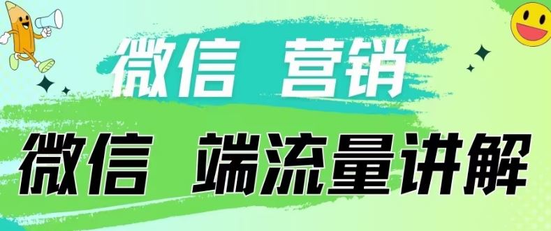 4.19日内部分享《微信营销流量端口》微信付费投流【揭秘】-网亿资源平台