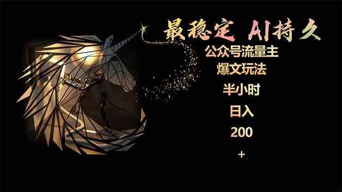 (9803期)最稳定版公众号流量主AI持久爆文玩法 小白轻松掌握 2个月实测半小时日入200-邪修侠
