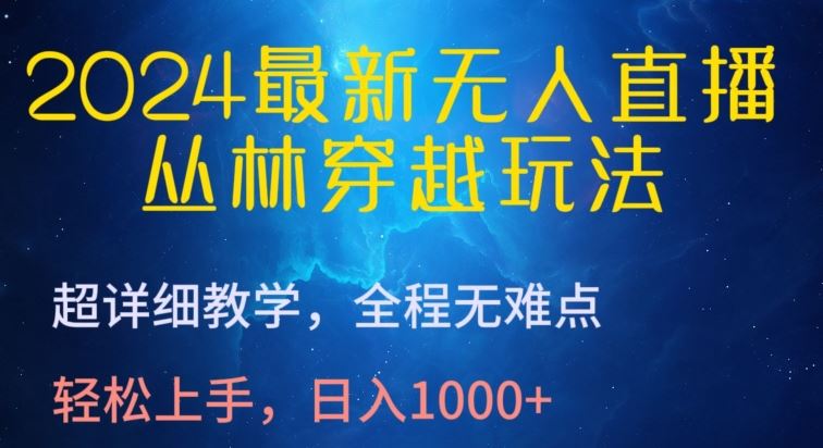 2024最新无人直播，丛林穿越玩法，超详细教学，全程无难点，轻松上手，日入1000+【揭秘】-网亿资源平台