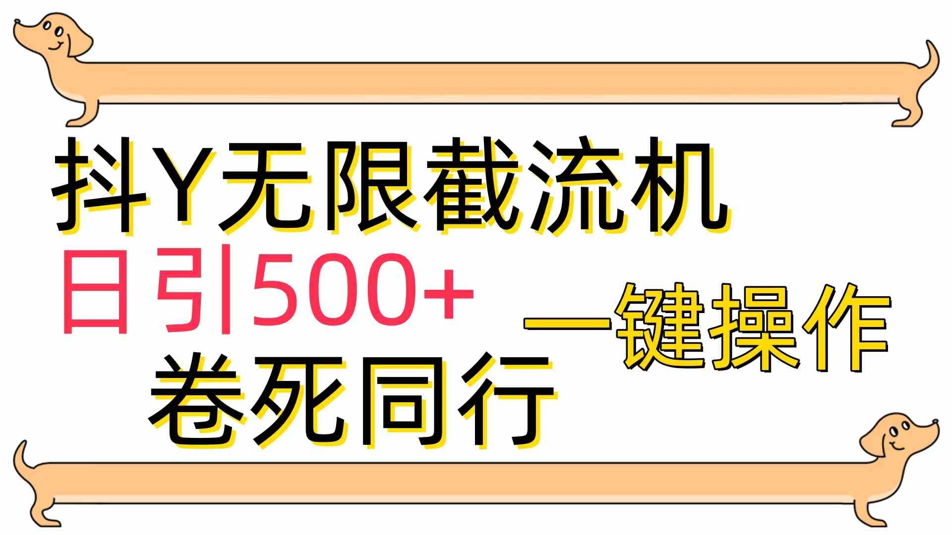 （9972期）[最新技术]抖Y截流机，日引500+-邪修侠