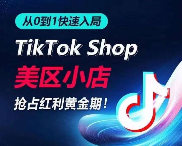 从0到1快速入局TikTok美区小店，快速抢占流量黄金期，开启日出千单之旅-网亿资源平台