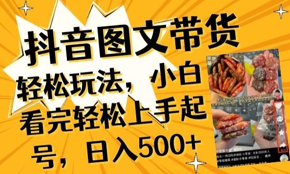 抖音图文带货已过时?那你不如仔细看看这个,小白看完轻松上手起号,日入500+不是梦【揭秘】-邪修侠