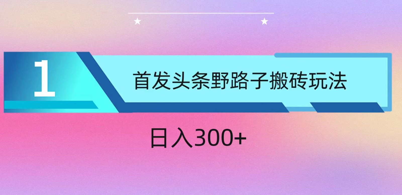 ai头条掘金野路子搬砖玩法，小白轻松上手，日入300+-皓哥创业笔记