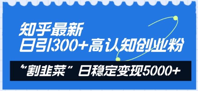 知乎最新日引300+高认知创业粉，“割韭菜”日稳定变现5000+【揭秘】-网亿资源平台