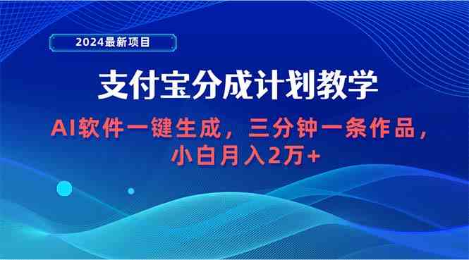 (9880期)2024最新项目,支付宝分成计划 AI软件一键生成,三分钟一条作品,小白月…-邪修侠