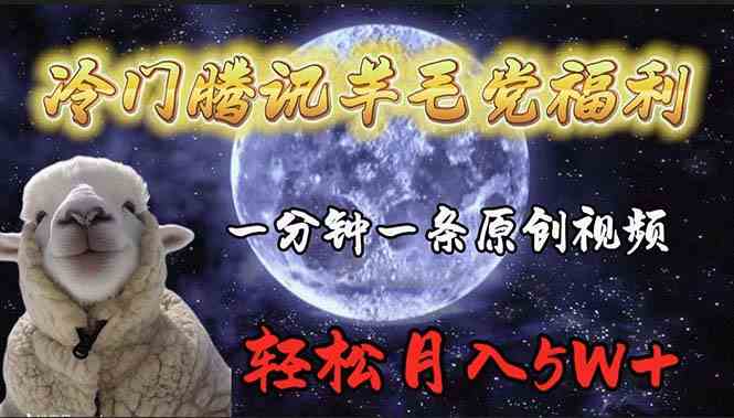 （9758期）冷门腾讯羊毛党福利，1分钟中一条原创视频，轻松月入50000+-邪修侠