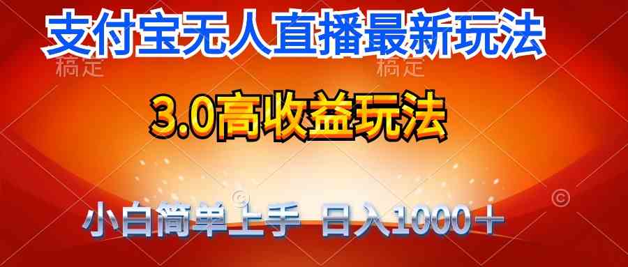 (9738期)最新支付宝无人直播3.0高收益玩法 无需漏脸,日收入1000+-邪修侠