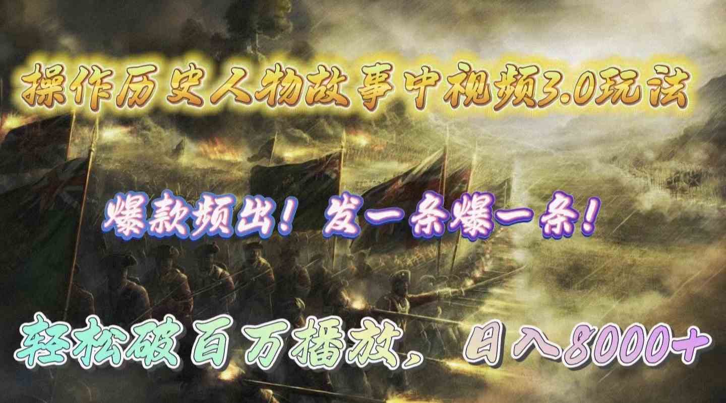 (9961期)操作历史人物故事中视频3.0玩法,发一条爆一条!轻松破百万播放,日入8000+-邪修侠
