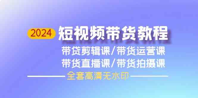 (9929期)2024短视频带货教程,剪辑课+运营课+直播课+拍摄课(全套高清无水印)-邪修侠 - 演示