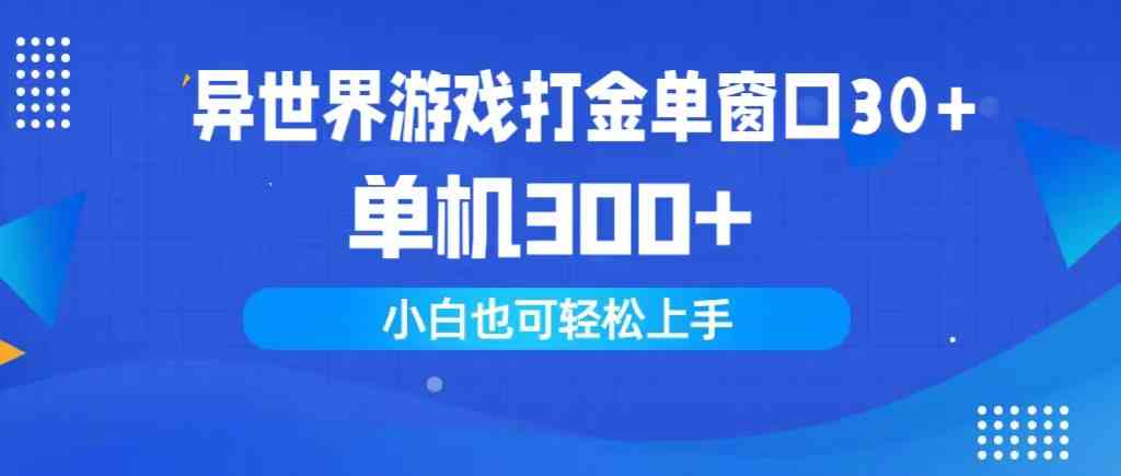 (9889期)异世界游戏打金单窗口30+单机300+小白轻松上手-邪修侠
