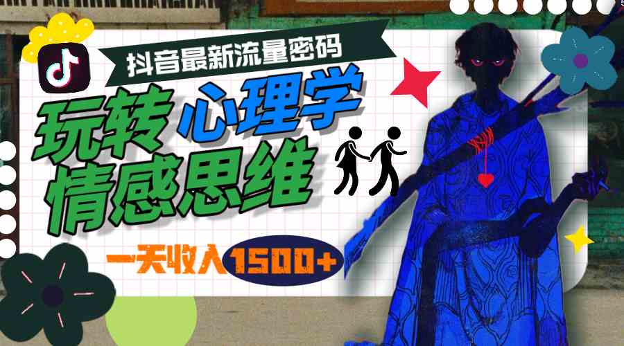 （9981期）一天收入1500+，玩转心理学情感思维，抖音最新流量密码-邪修侠