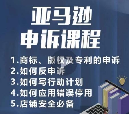 亚马逊申诉实操课，商标、版权及专利的申诉，店铺安全必备-网亿资源平台