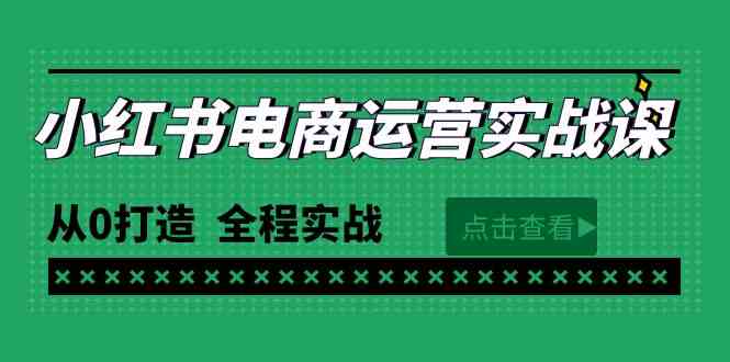 (9946期)最新小红书·电商运营实战课,从0打造 全程实战(65节视频课)-邪修侠