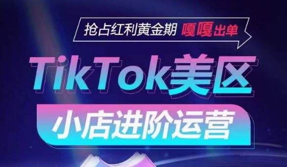 TikTok Shop美区小店进阶运营，抢占红利黄金期 嘎嘎出单-网亿资源平台