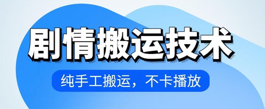 4月抖音剧情搬运技术，纯手工搬运，不卡播放【揭秘】-网亿资源平台