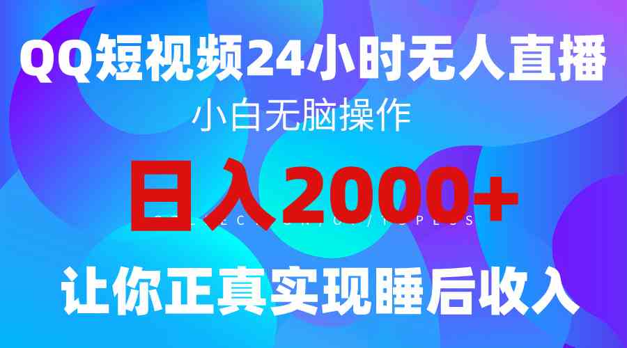 (9847期)2024全新蓝海赛道,QQ24小时直播影视短剧,简单易上手,实现睡后收入4位数-邪修侠