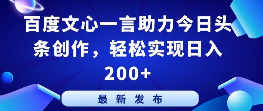 百度文心一言助力今日头条创作，轻松实现日入200+【揭秘】-网亿资源平台
