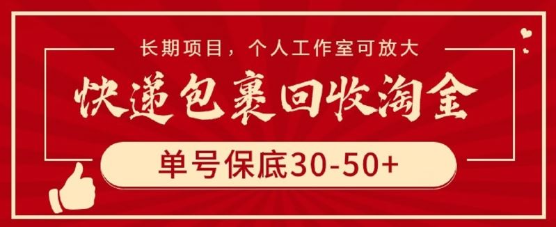 快递包裹回收淘金,单号保底30-50+,长期项目,个人工作室可放大【揭秘】-邪修侠