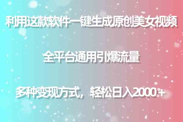 (9857期)利用这款软件一键生成原创美女视频 全平台通用引爆流量 多种变现日入2000+-邪修侠
