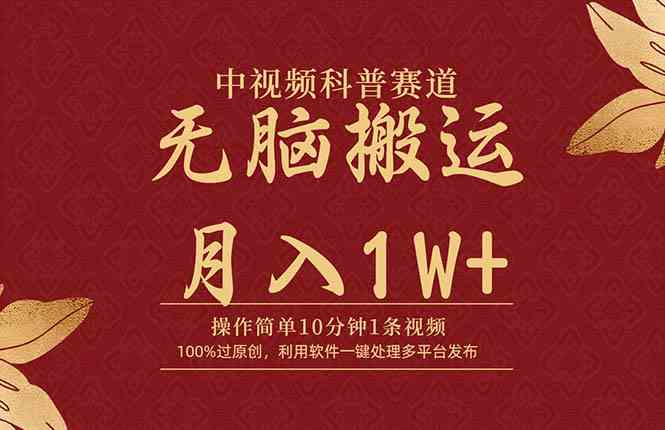 (9846期)中视频科普赛道,10分钟1条视频,条条爆款,100%过原创,无脑搬运月入1W+-邪修侠