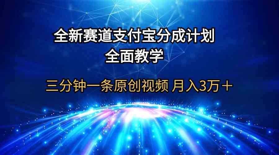 (9835期)全新赛道 支付宝分成计划,全面教学 三分钟一条原创视频 月入3万+-邪修侠