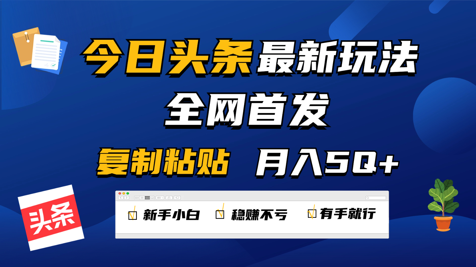 今日头条最新玩法全网首发，无脑复制粘贴 每天2小时月入5000+，非常适合新手小白-皓哥创业笔记