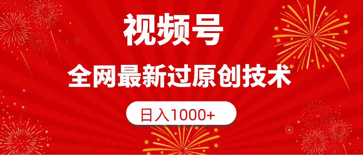 （9713期）视频号，全网最新过原创技术，日入1000+-邪修侠 - 学院