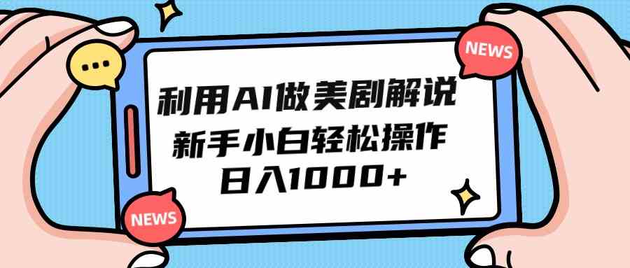 （9895期）利用AI做美剧解说，新手小白也能操作，日入1000+-邪修侠 - 演示