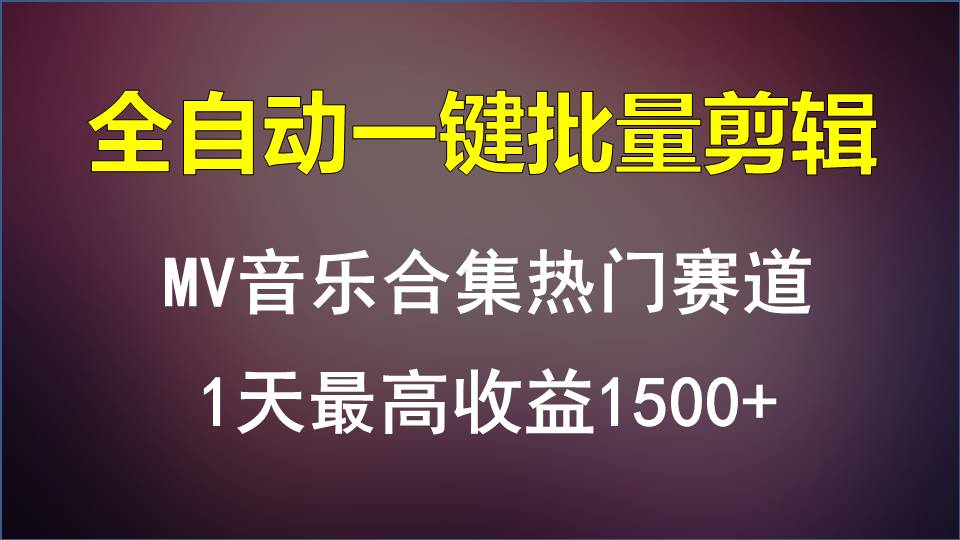 MV音乐合集热门赛道，全自动一键批量剪辑，1天最高收益1500+-皓哥创业笔记