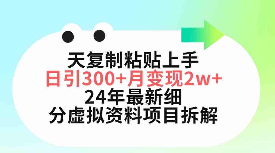 （9764期）三天复制粘贴上手日引300+月变现5位数 小红书24年最新细分虚拟资料项目拆解-邪修侠