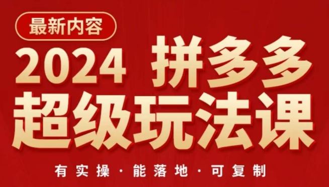 2024拼多多超级玩法课，让你的直通车扭亏为盈，降低你的推广成本-网亿资源平台