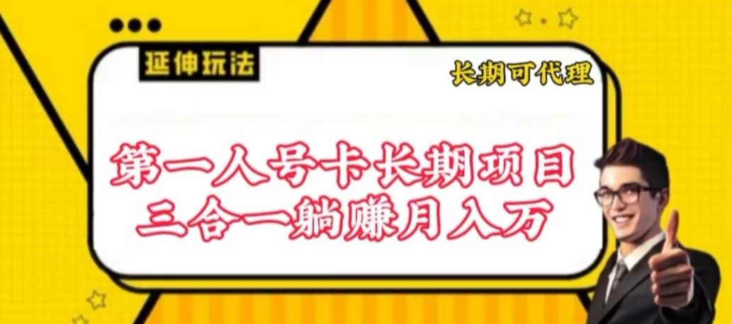 流量卡长期项目，低门槛 人人都可以做，可以撬动高收益【揭秘】-网亿资源平台