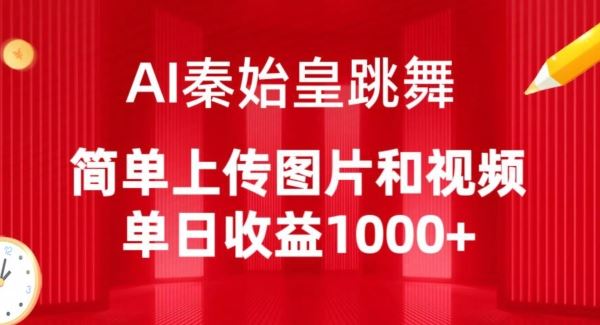 AI秦始皇跳舞，简单上传图片和视频，单日收益1000+【揭秘】-网亿资源平台