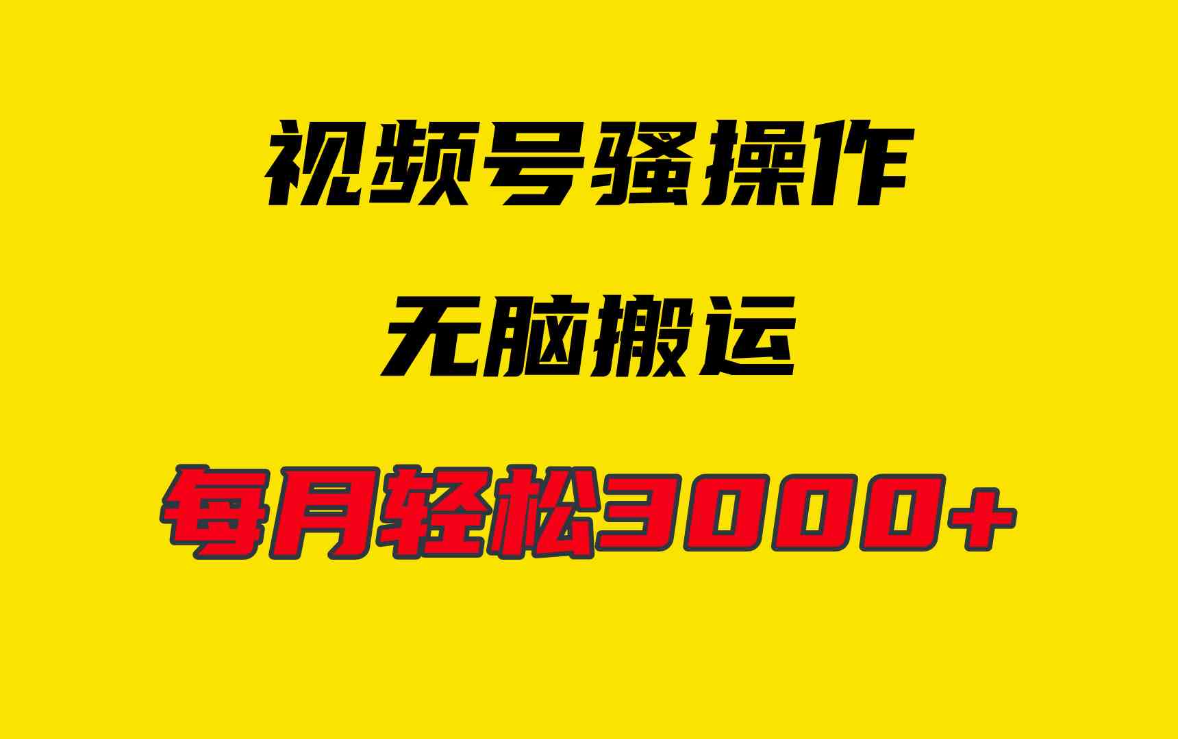 (9968期)4月最新视频号无脑爆款玩法,挂机纯搬运,每天轻松3000+-邪修侠