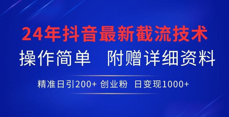 24年最新抖音截流技术，精准日引200+创业粉，操作简单附赠详细资料【揭秘】-网亿资源平台
