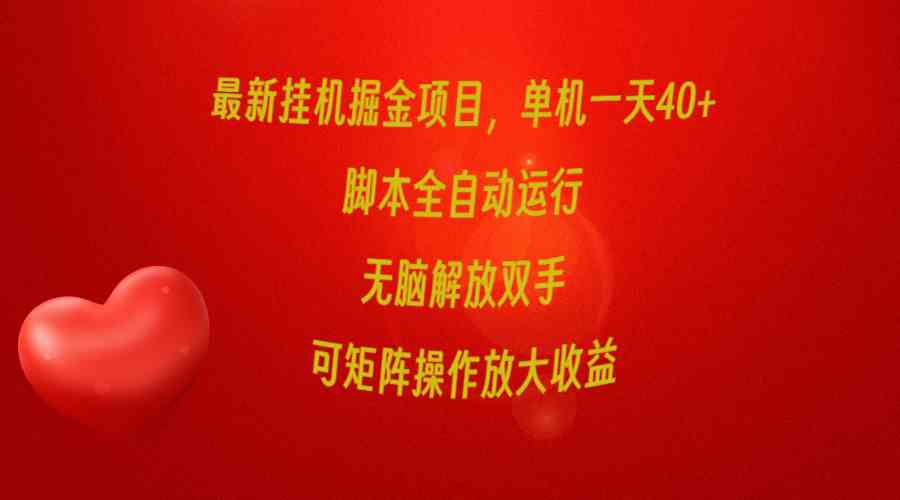 (9923期)最新挂机掘金项目,单机一天40+,脚本全自动运行,解放双手,可矩阵操作…-邪修侠