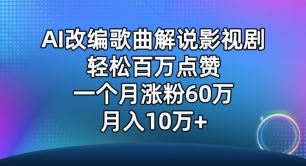 AI改编歌曲解说影视剧，唱一个火一个，单月涨粉60万，轻松月入10万【揭秘】-网亿资源平台
