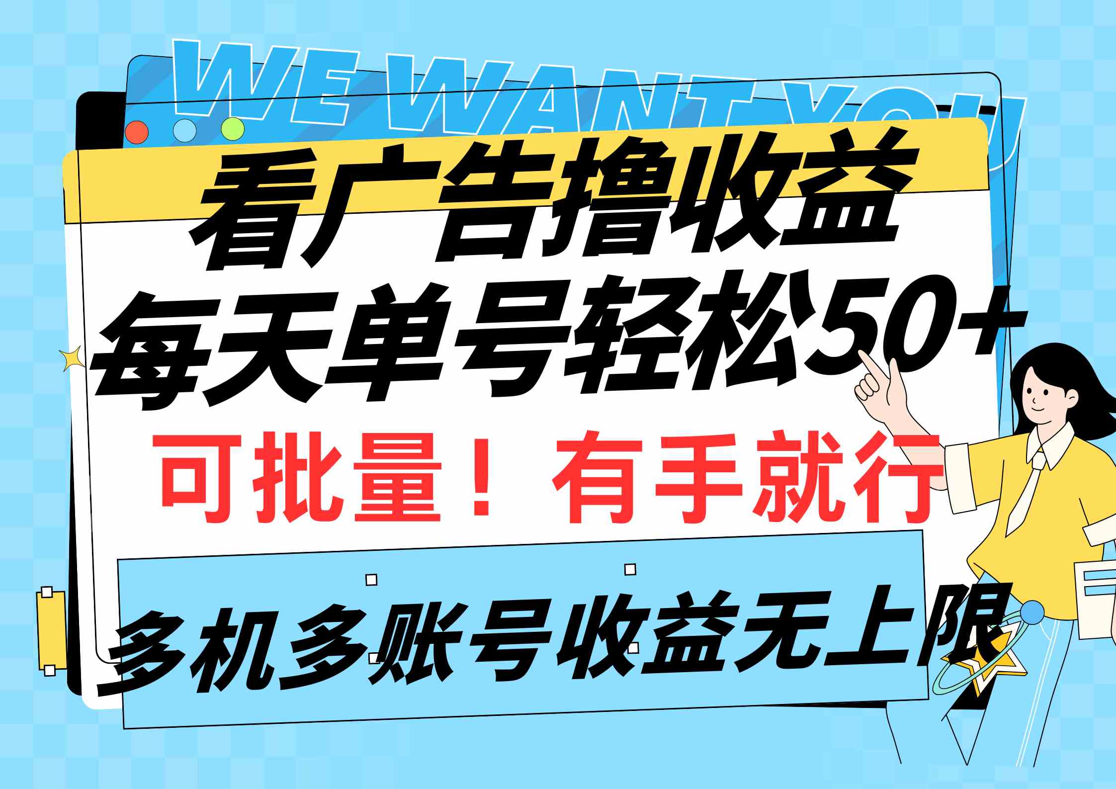 (9941期)看广告撸收益,每天单号轻松50+,可批量操作,多机多账号收益无上限,有…-邪修侠 - 演示