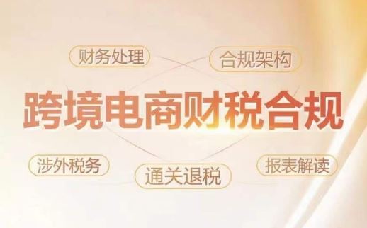 跨境老板财税合规特训营，规避财税风险、提升企业利润-网亿资源平台