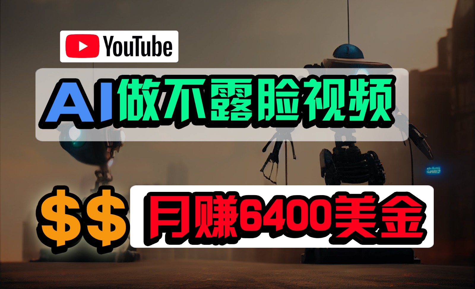 免费AI工具做不露脸YouTube视频，6400美金月，无任何门槛，小白轻松上手-皓哥创业笔记