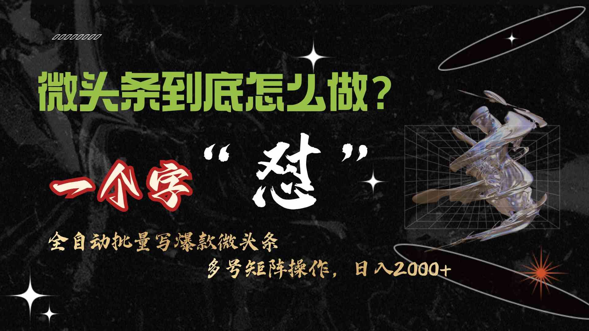 (9809期)微头条最新最强连怼操作,10分钟50条,真正解放双手,月入1w+-邪修侠