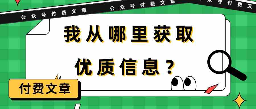 (9903期)某公众号付费文章《我从哪里获取优质信息?》-邪修侠 - 演示