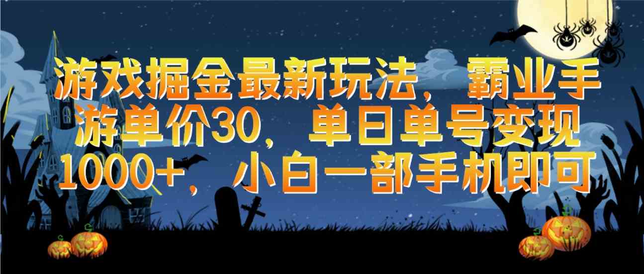 (9924期)游戏掘金最新玩法,霸业手游单价30,单日单号变现1000+,小白一部手机即可-邪修侠