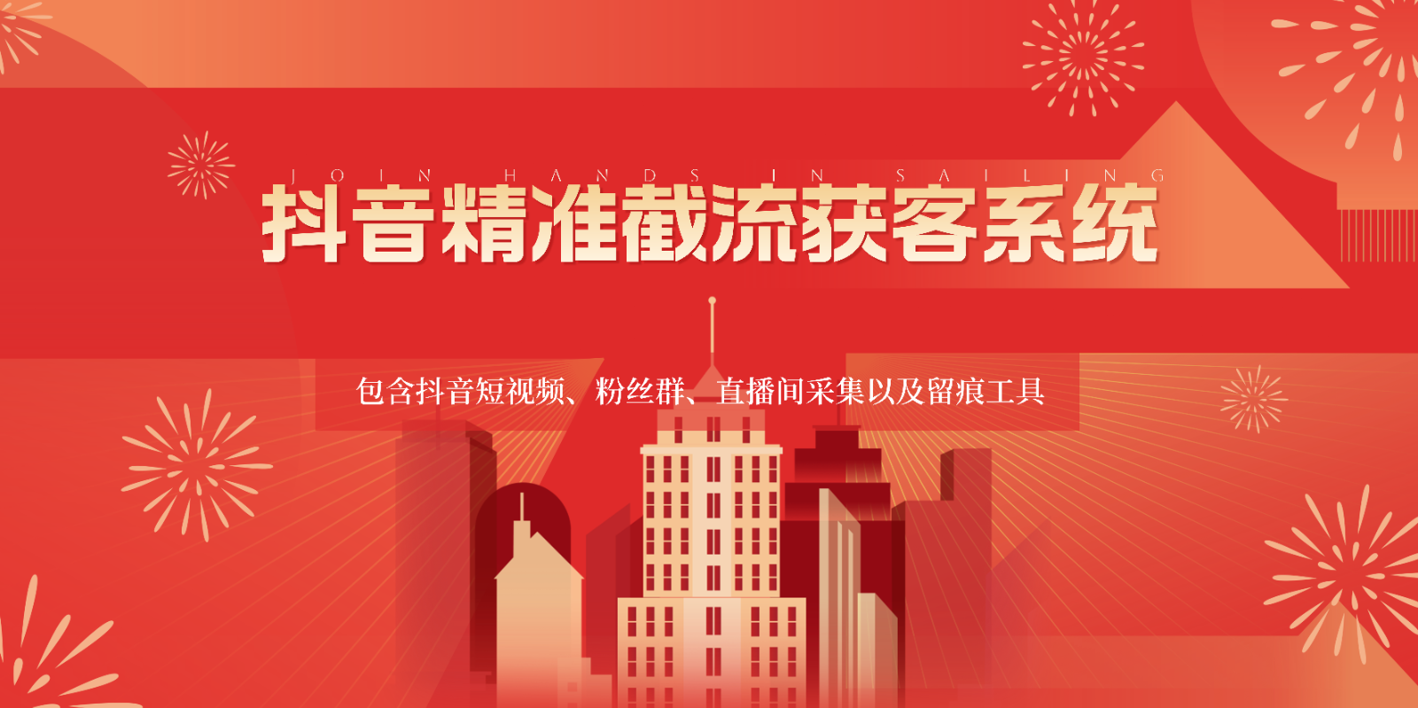 抖音精准截流获客系统，包含抖音短视频、粉丝群、直播间采集以及留痕工具-皓哥创业笔记