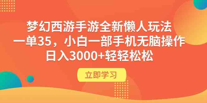 （9873期）梦幻西游手游全新懒人玩法 一单35 小白一部手机无脑操作 日入3000+轻轻松松-邪修侠