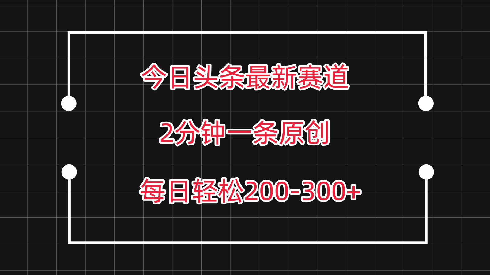 今日头条最新赛道玩法，复制粘贴每日两小时轻松200-300【附详细教程】-皓哥创业笔记