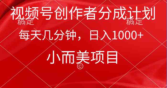 （9778期）视频号创作者分成计划，每天几分钟，收入1000+，小而美项目-邪修侠 - 演示