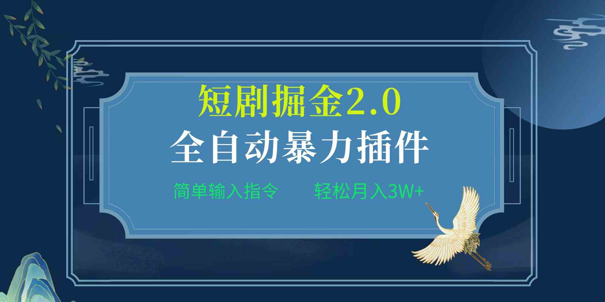 (9784期)项目标题:全自动插件!短剧掘金2.0,简单输入指令,月入3W+-邪修侠